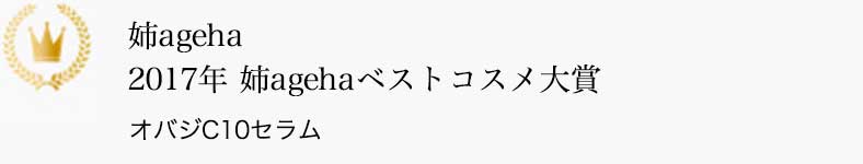 姉ageha 2017年姉agehaベストコスメ大賞 オバジC10セラム