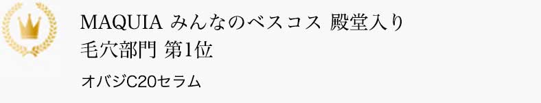 MAQUIA みんなのベスコス殿堂入り 毛穴部門 第1位 オバジC20セラム