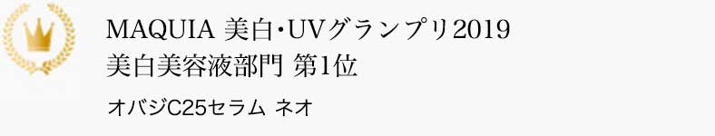 MAQUIA 美白･UVグランプリ2019 美白美容液部門 第1位 オバジC25セラム ネオ