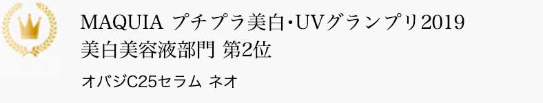 MAQUIA プチプラ美白･UVグランプリ2019 美白美容液部門 第2位 オバジC25セラム ネオ