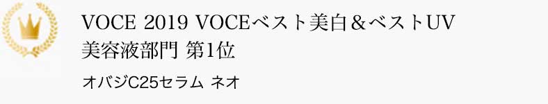 VOCE ベスト美白&ベストUV 美容液部門 第1位 オバジC25セラム ネオ