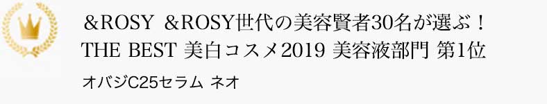 &ROSY &ROSY世代の美容賢者30名が選ぶ！ THE BEST美白コスメ2019 美容液部門 第1位 オバジC25セラム ネオ