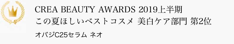 CREA BEAUTY AWARDS 2019上半期 この夏ほしいベストコスメ 美白ケア部門 第2位 オバジC25セラム ネオ