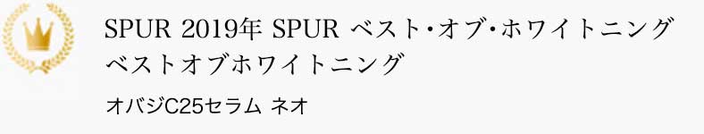 SPUR 2019年 SPUR ベスト・オブ・ホワイトニング ベストオブホワイトニング オバジC25セラム ネオ