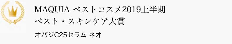 MAQUIA ベストコスメ2019上半期 ベスト・スキンケア大賞 オバジC25セラム ネオ