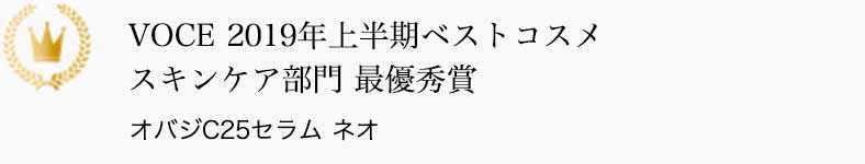 VOCE 2019年上半期ベストコスメ スキンケア部門 最優秀賞 オバジC25セラム ネオ