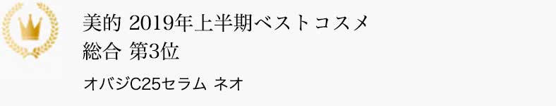 美的 2019年上半期ベストコスメ 総合 第3位 オバジC25セラム ネオ