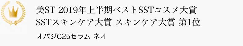 美ST 2019年上半期ベストSSTコスメ大賞 SSTスキンケア大賞 スキンケア大賞 第1位 オバジC25セラム ネオ