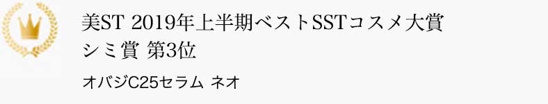 美ST 2019年上半期ベストSSTコスメ大賞 シミ賞 第3位 オバジC25セラム ネオ