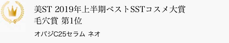 美ST 2019年上半期ベストSSTコスメ大賞 毛穴賞 第1位 オバジC25セラム ネオ