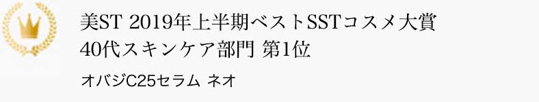 美ST 2019年上半期ベストSSTコスメ大賞 40代スキンケア部門 第1位 オバジC25セラム ネオ