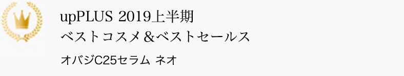 upPLUS 上半期ベストコスメ&ベストセールス オバジC25セラム ネオ