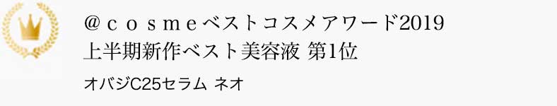 ＠コスメ ＠ｃｏｓｍｅベストコスメアワード2019 上半期新作ベスト美容液 第1位 オバジC25セラム ネオ