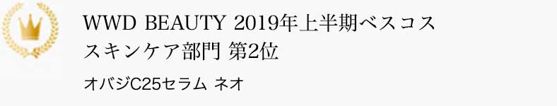 WWD BEAUTY 2019年上半期ベスコス スキンケア部門 第2位 オバジC25セラム ネオ