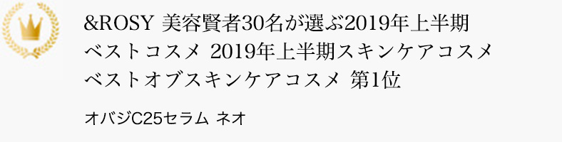 &ROSY 美容賢者30名が選ぶ2019年上半期ベストコスメ 2019年上半期スキンケアコスメ ベストオブスキンケアコスメ 第1位 オバジC25セラム ネオ