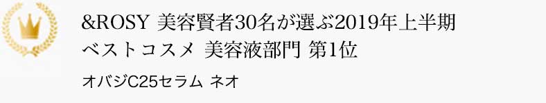 &ROSY 美容賢者30名が選ぶ2019年上半期ベストコスメ 美容液部門 第1位 オバジC25セラム ネオ