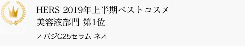 HERS 2019年上半期ベストコスメ 美容液部門 第1位 オバジC25セラム ネオ