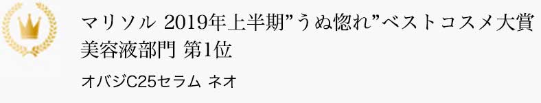 マリソル 2019年上半期”うぬ惚れ”ベストコスメ大賞 美容液部門 第1位 オバジC25セラム ネオ