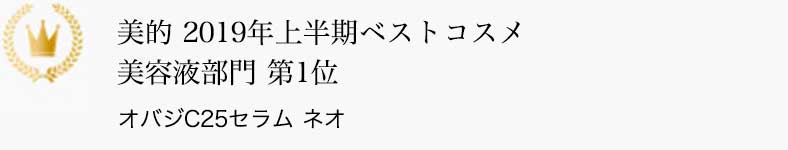 美的 2019年上半期ベストコスメ 美容液部門 第1位 オバジC25セラム ネオ