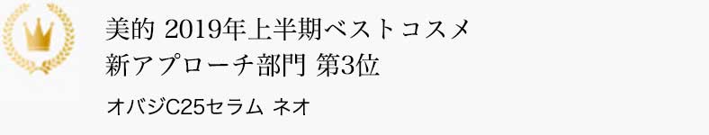 美的 2019年上半期ベストコスメ 新アプローチ部門 第3位 オバジC25セラム ネオ