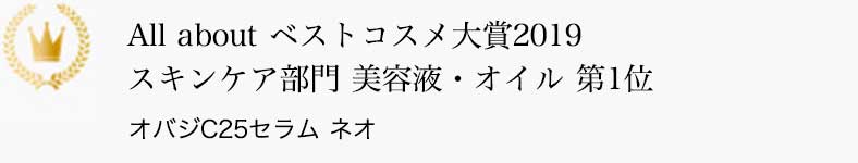 All about ベストコスメ大賞2019 スキンケア部門 美容液・オイル 第1位 オバジC25セラム ネオ