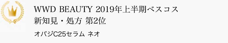 WWD BEAUTY 2019年上半期ベスコス 新知見・処方 第2位 オバジC25セラム ネオ