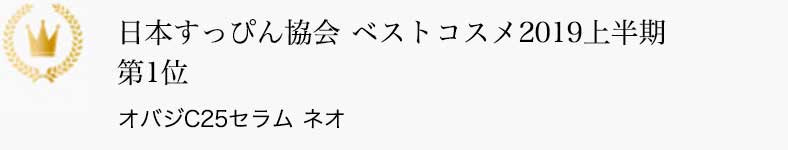 日本すっぴん協会 ベストコスメ2019上半期 第1位 オバジC25セラム ネオ