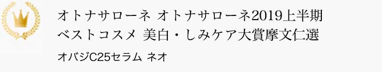 オトナサローネ 2019上半期ベストコスメ 美白・しみケア大賞摩文仁選 オバジC25セラム ネオ