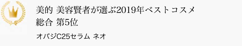 美的 美容賢者が選ぶ2019年ベストコスメ 総合 第5位 オバジC25セラム ネオ