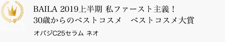 BAILA 2019上半期 私ファースト主義！30歳からのベストコスメ ベストコスメ大賞 オバジC25セラム ネオ