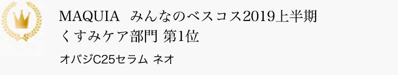 MAQUIA  みんなのベスコス2019上半期 くすみケア部門 第1位 オバジC25セラム ネオ