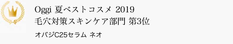 Oggi 夏ベストコスメ 2019 毛穴対策スキンケア部門 第3位 オバジC25セラム ネオ