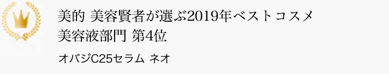 美的 美容賢者が選ぶ2019年ベストコスメ 美容液部門 第4位 オバジC25セラム ネオ