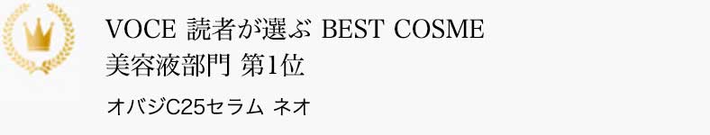 VOCE 読者が選ぶ BEST COSME 美容液部門 第1位 オバジC25セラム ネオ