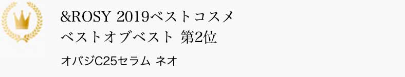 &ROSY 2019ベストコスメ ベストオブベスト 第2位 オバジC25セラム ネオ