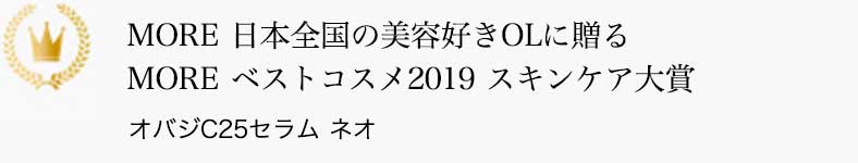 MORE 日本全国の美容好きOLに贈る MORE ベストコスメ2019 スキンケア大賞 オバジC25セラム ネオ