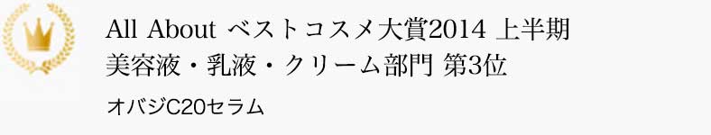 All About ベストコスメ大賞2014 上半期 美容液・乳液・クリーム部門 3位 オバジC20セラム