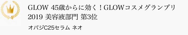 GLOW 45歳からに効く！GLOWコスメグランプリ2019 美容液部門 第3位 オバジC25セラム ネオ