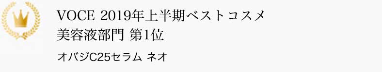 VOCE 2019年上半期ベストコスメ 美容液部門 第1位 オバジC25セラム ネオ