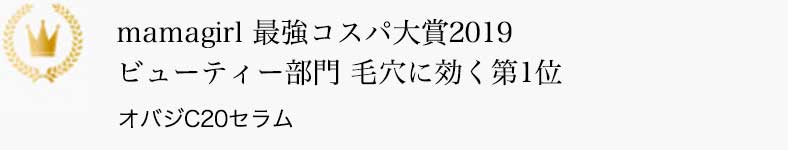 mamagirl 最強コスパ大賞2019 ビューティー部門 毛穴に効く第1位 オバジC20セラム