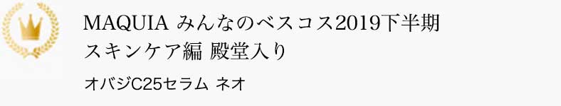 MAQUIA みんなのベスコス2019下半期 スキンケア編 殿堂入り オバジC25セラム ネオ