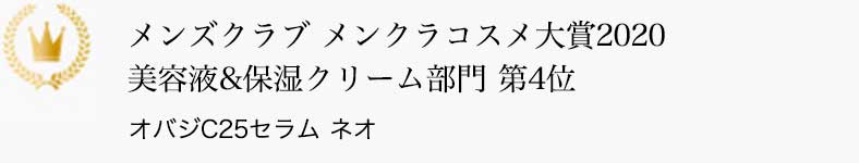 メンズクラブ メンクラコスメ大賞2020 美容液&保湿クリーム部門 第4位 オバジC25セラム ネオ