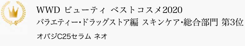 WWD ビューティ ベストコスメ2020 バラエティー・ドラッグストア編 スキンケア・総合部門 第3位 オバジC25セラム ネオ