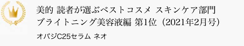 美的 読者が選ぶベストコスメ スキンケア部門 ブライトニング美容液編 第1位（2021年2月号） オバジC25セラム ネオ