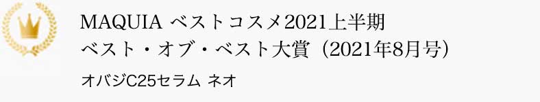 MAQUIA ベストコスメ2021上半期 ベスト・オブ・ベスト大賞（2021年8月号） オバジC25セラム ネオ