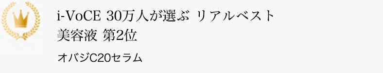 i－VoCE 30万人が選ぶリアルベスト 美容液 2位 オバジC20セラム