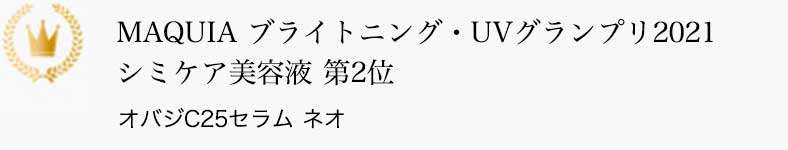 MAQUIA ブライトニング・UVグランプリ2021 シミケア美容液 第2位 オバジC25セラム ネオ