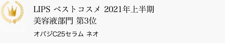 LIPS ベストコスメ 2021年上半期 美容液部門 第3位 オバジC25セラム ネオ