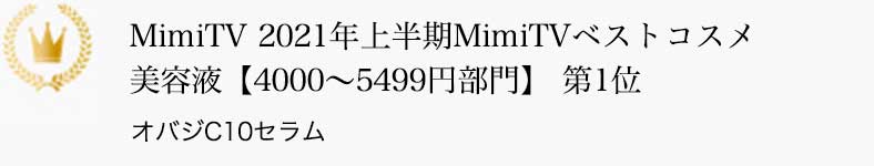 MimiTV 2021年上半期MimiTVベストコスメ 美容液【4000～5499円部門】 第1位 オバジC10セラム