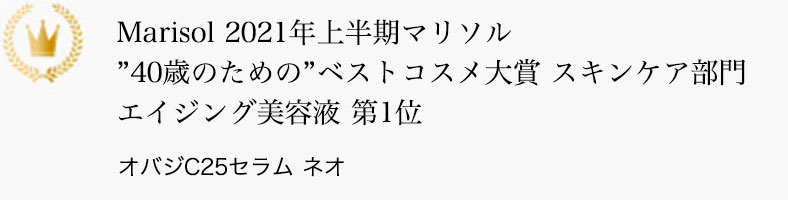 Marisol 2021年上半期マリソル”40歳のための”ベストコスメ大賞 スキンケア部門 エイジング美容液 第1位 オバジC25セラム ネオ